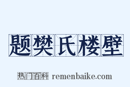 题樊氏楼壁是什么意思的图片